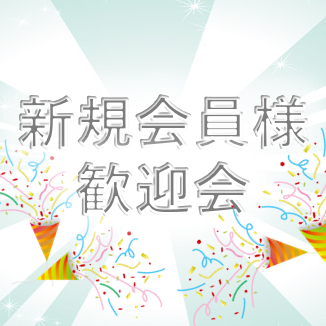 大人気！新規会員様歓迎会