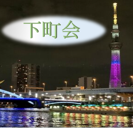 第14回地区会「下町会」開催！